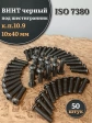 Винт чёрный М10х40 ISO 7380 под шестигранник к.п.10.9, 50 шт.