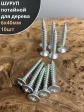 Шуруп саморез потайной для дерева Б 6х40 БЦ, 10шт.