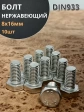 Болт нержавеющий 8х16 мм DIN933  10шт