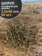 Шуруп саморез потайной для дерева 3,5х40 ЖЦ, 50 шт.