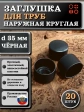 Заглушка для труб наружная круглая d 35 мм черная, 20 шт