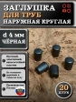 Заглушка для труб наружная круглая d 4 мм черная, 20 шт