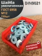 Шайба увеличенная оцинкованная М12 DIN9021, 150 шт контейнер
