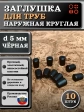 Заглушка для труб наружная круглая d 5 мм черная, 10 шт