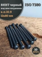 Винт чёрный М12х80 ISO 7380 под шестигранник к.п.10.9, 10 шт.