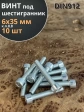 Винт под шестигранник 6х35 мм ОЦ к.п.8.8 DIN912, 10 шт.