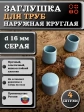 Заглушка для труб наружная круглая d 16 мм серая, 4 шт