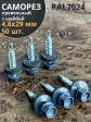 Саморез кровельный, 4,8х29 графитовый серый RAL7024 50 шт