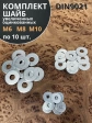 Шайба увеличенная  М6,8,10 ОЦ DIN 9021 (по 10 шт.)