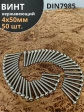 Винт нержавеющий 4х50 мм РН DIN7985, 50 шт.