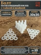 Болт полиамидный 10х30 мм DIN 933 с гайкой и шайбой, по 10 шт.