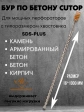 Бур по бетону CUTOP, Profi Plus, с крестовым наконечником, SDS-Max, 16х1000 мм