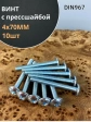 Винт с прессшайбой М4х70 мебельный DIN967, 10 шт.