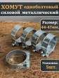 Хомут одноболтовый силовой металл 44-47 мм, 5 шт.