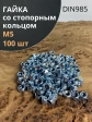 Гайка со стопорным кольцом М5 ОЦ DIN985, 100 шт.
