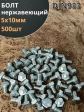 Болт нержавеющий 5х10 мм DIN933  500шт