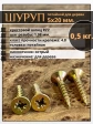 Шуруп саморез потайной для дерева 5х20 ЖЦ, 0,5 кг.