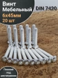 Винт мебельный 6х45 плоский под шестигранник DIN7420,20 шт