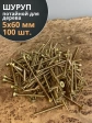Шуруп саморез потайной для дерева 5х60 ЖЦ, 100 шт.