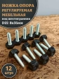 Ножка опора D22 М8х35 регулируемая мебельная под шестигранник 12 шт