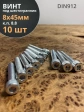 Винт под шестигранник 8х45 мм ОЦ к.п.8.8 DIN912,  10 шт.