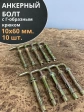 Анкерный болт с Г-образным крюком 10х60 мм, 10 шт.