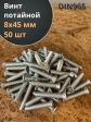 Винт потайной оцинкованный 8х45 DIN965, 50 шт.