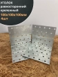 Крепежный равносторонний уголок 100х100х100 ОЦ, 4 шт.