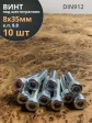 Винт под шестигранник 8х35 мм ОЦ к.п.8.8 DIN912,  10 шт.