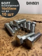 Болт высокопрочный М16х55 ОЦ к.п.8.8 DIN931 (10 шт.)