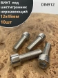 Винт нержавеющий шестигранник  М12х45, DIN 912,10 шт