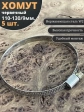 Хомут стяжка червячный 110-130/9 W2 нержавейка, 5 шт.