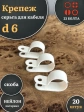 Крепеж серьга для кабеля (скоба) d 6 белая, 20 шт.
