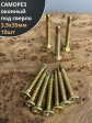 Саморез оконный, под сверло, 3,9х35 ЖЦ, 10шт.