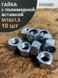 Гайка М16х1,5 мелкая резьба к.п.8 ОЦ DIN985, 10 шт.