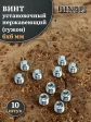Винт установочный нержавеющий М6х6 DIN913 (гужон), 10 шт.