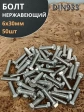 Болт нержавеющий 6х30 мм DIN933 50шт