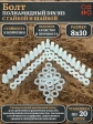 Болт полиамидный 8х10 мм DIN 933 с гайкой и шайбой, по 20 шт.