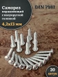 Саморез нержавеющий полукруглая гол. 4,2х13 DIN7981 , 20 шт.