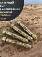 Анкерный болт с шестигранной головкой 10х60 мм, 10 шт.