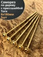 Саморез 8х180 по дереву с прессшайбой Тorx, ЖЦ, 5 шт.