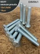 Болт М12х1,5х50 мелкая резьба к.п.10.9 ОЦ DIN961, 10 шт.