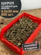 Шуруп потайной для дерева 4,5х30 ЖЦ, в контейнере, 800 шт.