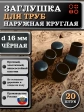 Заглушка для труб наружная круглая d 16 мм черная, 20 шт