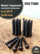 Винт чёрный М5х45 ISO 7380 под шестигранник к.п.10.9, 20 шт.