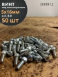 Винт под шестигранник 5х16 мм ОЦ к.п.8.8 DIN912,  50 шт.