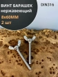 Винт-барашек М8х60 мм , нержавеющая сталь DIN 316 (2 шт.)