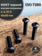 Винт чёрный М16х60 ISO 7380 под шестигранник к.п.10.9, 4 шт.