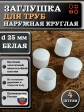 Заглушка для труб наружная круглая d 25 мм белая, 4 шт