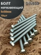 Болт нержавеющий 5х50 мм DIN933  10шт
